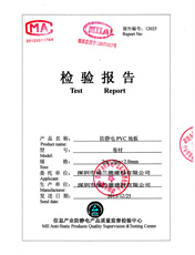 防靜電PVC地板卷材2.0質(zhì)量檢驗(yàn)報(bào)告
